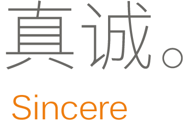 真誠(chéng)。